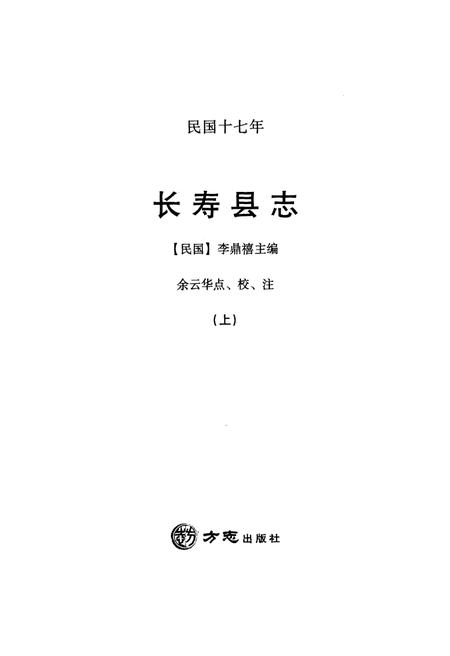 《民国十七年长寿县志 上册》.pdf电子版_重庆市志插图1