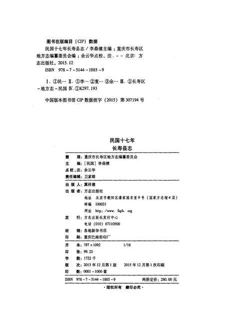 《民国十七年长寿县志 上册》.pdf电子版_重庆市志插图2