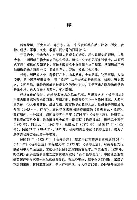 《民国十七年长寿县志 上册》.pdf电子版_重庆市志插图4