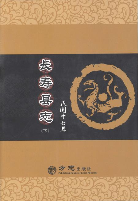 《民国十七年长寿县志 下册》.pdf电子版_重庆市志插图 《民国十七年长寿县志 下册》.pdf电子版_重庆市志插图