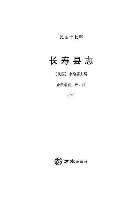 《民国十七年长寿县志 下册》.pdf电子版_重庆市志插图1 《民国十七年长寿县志 下册》.pdf电子版_重庆市志插图1