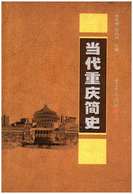 《当代重庆简史》.pdf电子版_重庆市志插图 《当代重庆简史》.pdf电子版_重庆市志插图