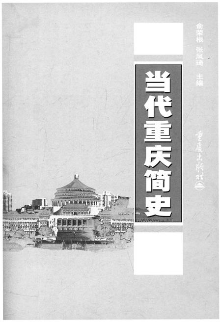 《当代重庆简史》.pdf电子版_重庆市志插图1 《当代重庆简史》.pdf电子版_重庆市志插图1