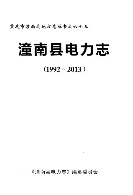 《潼南县电力志 1992-2013》.pdf电子版_重庆市志插图1 《潼南县电力志 1992-2013》.pdf电子版_重庆市志插图1