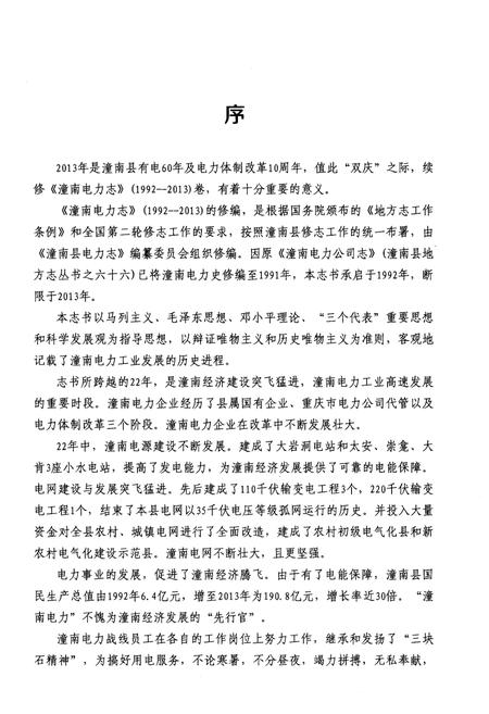 《潼南县电力志 1992-2013》.pdf电子版_重庆市志插图5 《潼南县电力志 1992-2013》.pdf电子版_重庆市志插图5