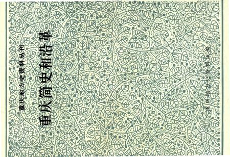 《重庆简史和沿革》.pdf电子版_重庆市志插图 《重庆简史和沿革》.pdf电子版_重庆市志插图