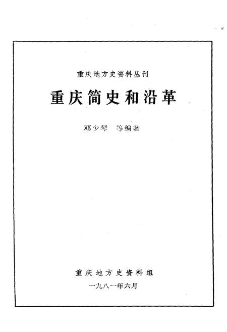 《重庆简史和沿革》.pdf电子版_重庆市志插图1 《重庆简史和沿革》.pdf电子版_重庆市志插图1