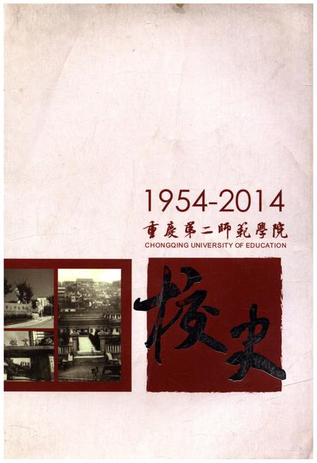 《重庆第二师范学院校史 1954-2014》.pdf电子版_重庆市志插图 《重庆第二师范学院校史 1954-2014》.pdf电子版_重庆市志插图