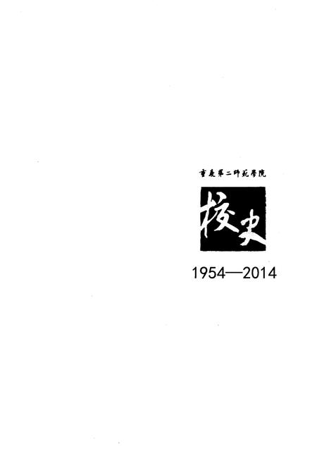 《重庆第二师范学院校史 1954-2014》.pdf电子版_重庆市志插图1 《重庆第二师范学院校史 1954-2014》.pdf电子版_重庆市志插图1