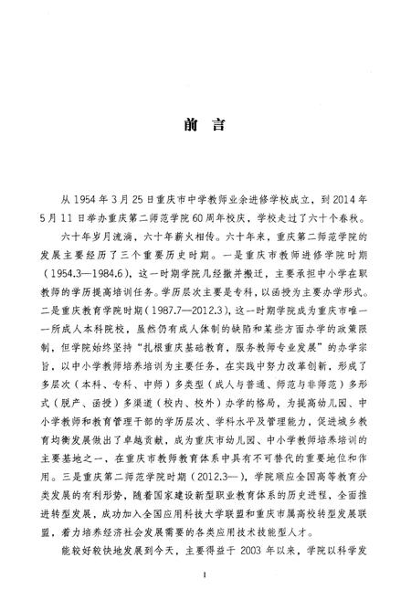 《重庆第二师范学院校史 1954-2014》.pdf电子版_重庆市志插图3 《重庆第二师范学院校史 1954-2014》.pdf电子版_重庆市志插图3
