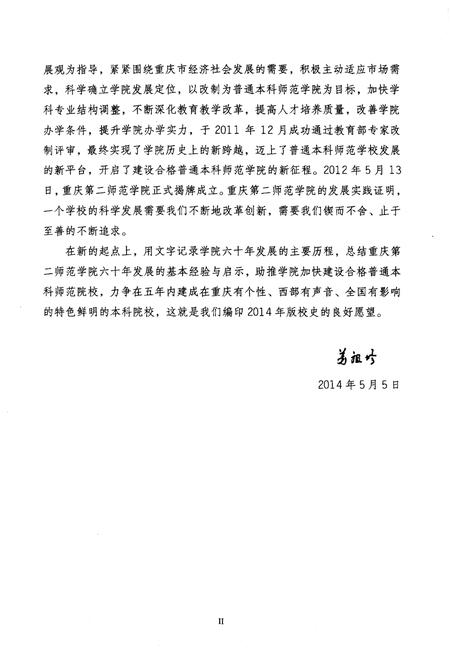 《重庆第二师范学院校史 1954-2014》.pdf电子版_重庆市志插图4 《重庆第二师范学院校史 1954-2014》.pdf电子版_重庆市志插图4