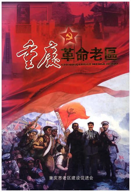 《重庆革命老区》.pdf电子版_重庆市志