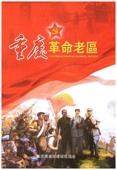 《重庆革命老区》.pdf电子版_重庆市志插图1