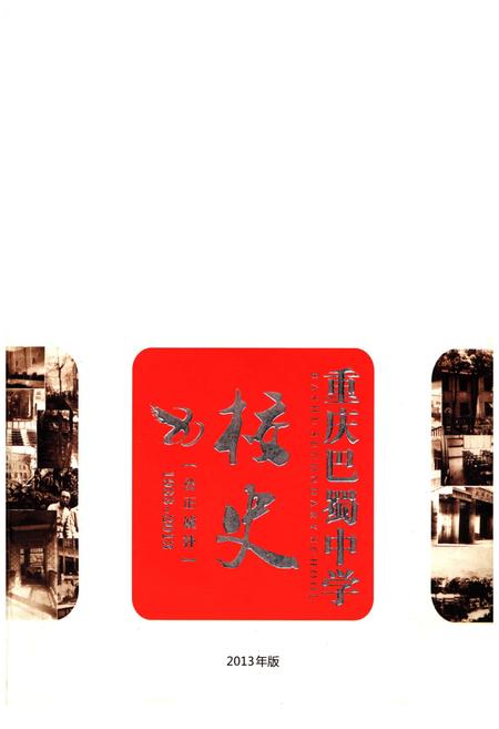 《重庆巴蜀中学校史 1933-2013》.pdf电子版_重庆市志