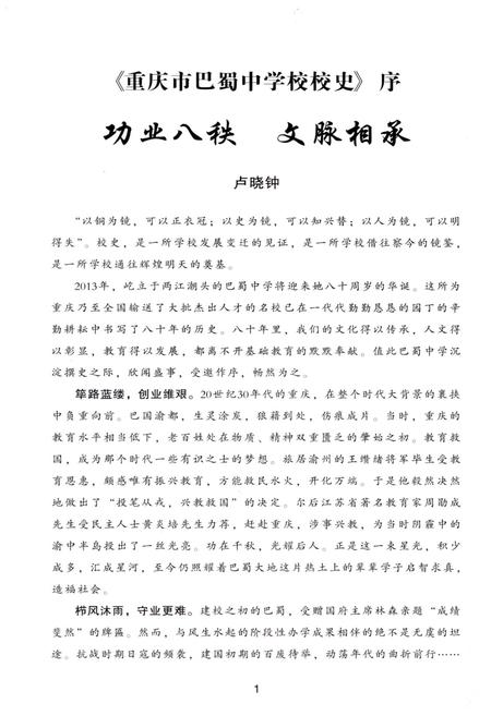 《重庆巴蜀中学校史 1933-2013》.pdf电子版_重庆市志插图4 《重庆巴蜀中学校史 1933-2013》.pdf电子版_重庆市志插图4