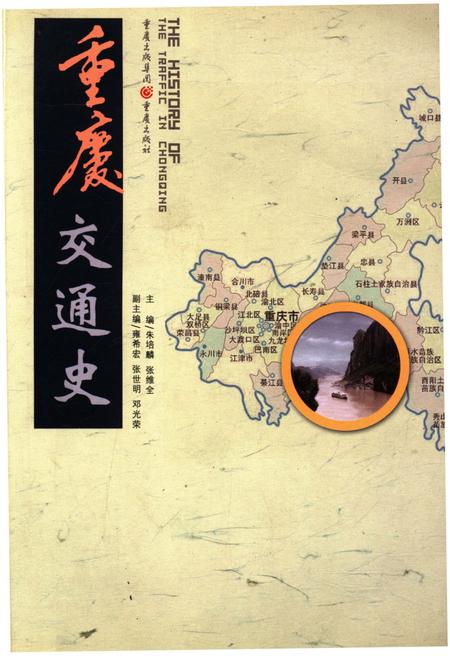 《重庆交通史》.pdf电子版_重庆市志