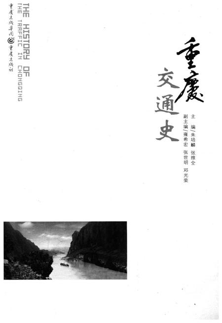 《重庆交通史》.pdf电子版_重庆市志插图1
