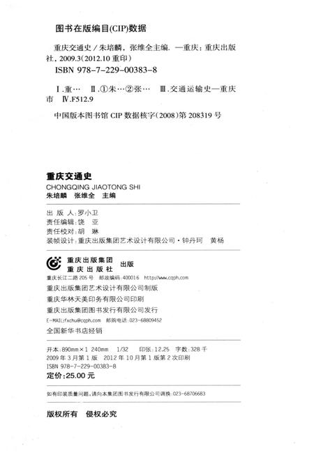 《重庆交通史》.pdf电子版_重庆市志插图2