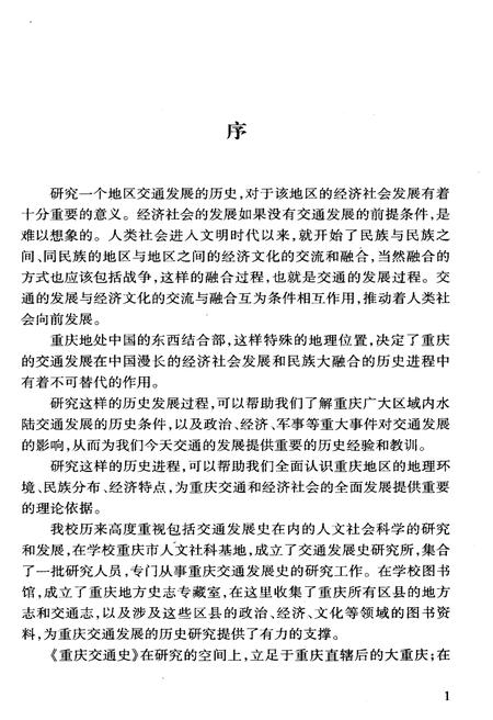 《重庆交通史》.pdf电子版_重庆市志插图4