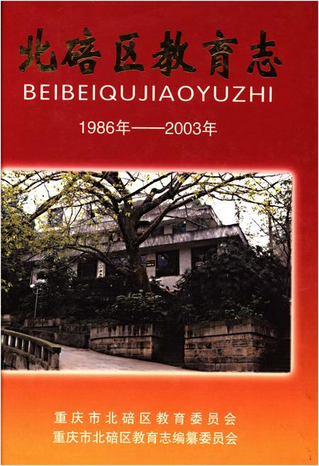 《北碚区教育志 1986-2003》.pdf电子版_重庆市志
