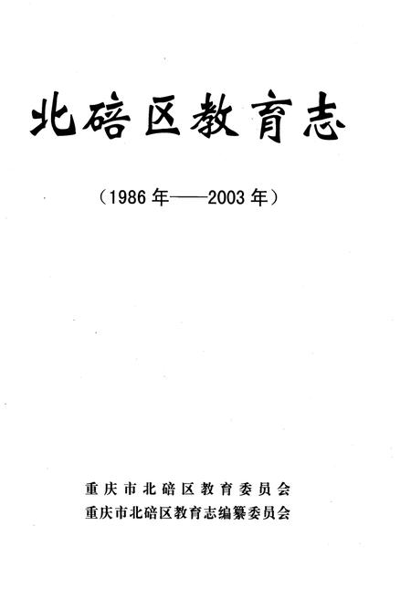 《北碚区教育志 1986-2003》.pdf电子版_重庆市志插图1 《北碚区教育志 1986-2003》.pdf电子版_重庆市志插图1