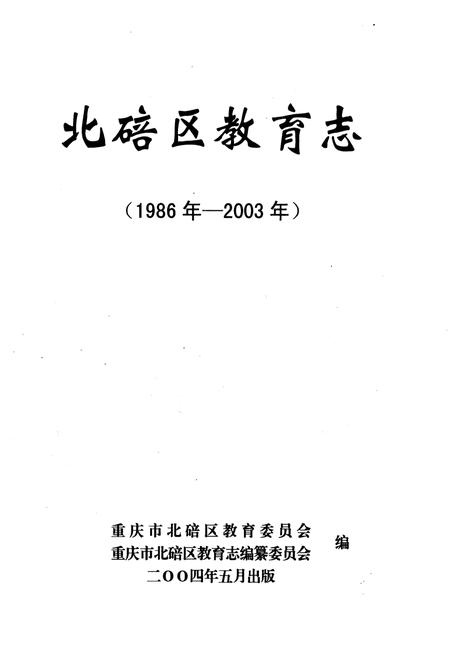 《北碚区教育志 1986-2003》.pdf电子版_重庆市志插图2 《北碚区教育志 1986-2003》.pdf电子版_重庆市志插图2