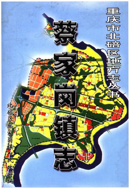 《蔡家岗镇志》.pdf电子版_重庆市志