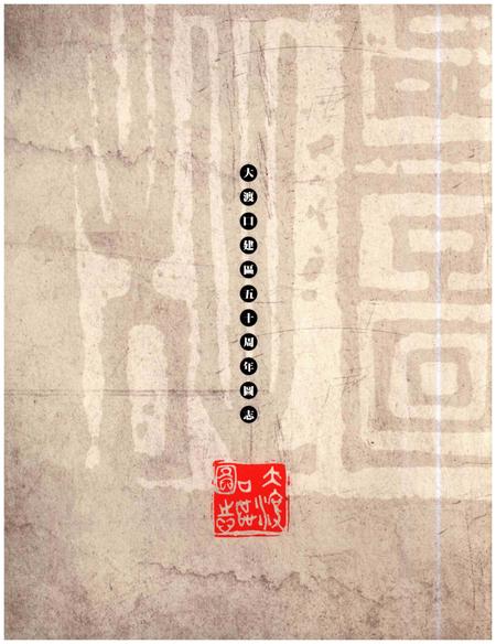 《大渡口建区五十周年区志》.pdf电子版_重庆市志插图1