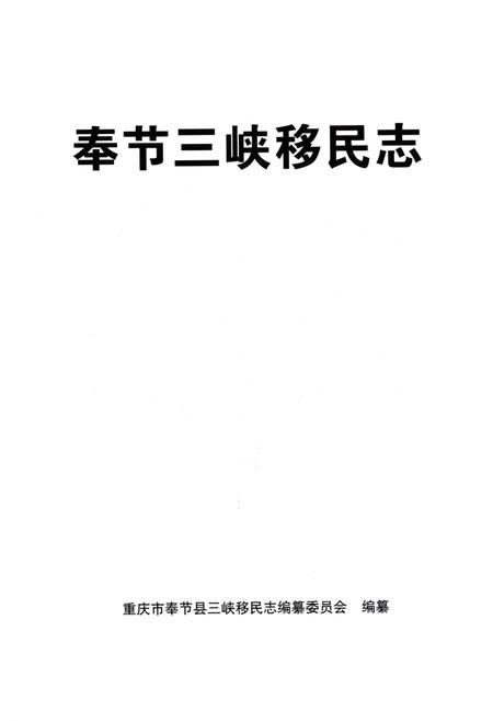 《奉节三峡移民志》.pdf电子版_重庆市志插图1 《奉节三峡移民志》.pdf电子版_重庆市志插图1