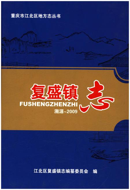 《复盛镇志 溯源-2009》.pdf电子版_重庆市志