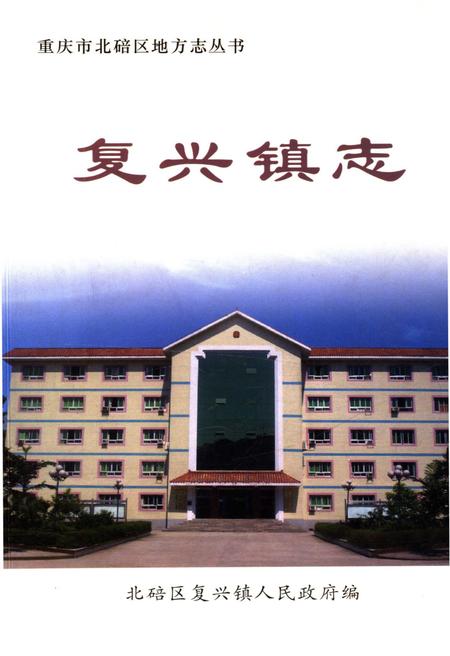 《复兴镇志》.pdf电子版_重庆市志