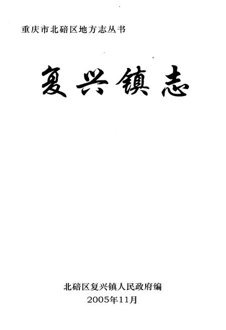 《复兴镇志》.pdf电子版_重庆市志插图1 《复兴镇志》.pdf电子版_重庆市志插图1