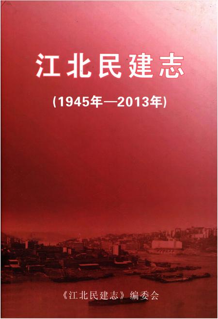 《江北民建志 1945-2013》.pdf电子版_重庆市志