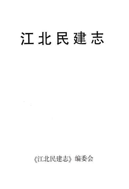 《江北民建志 1945-2013》.pdf电子版_重庆市志插图1 《江北民建志 1945-2013》.pdf电子版_重庆市志插图1