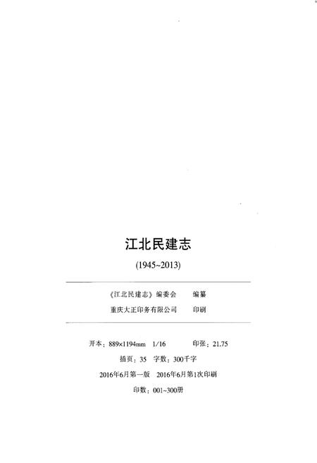 《江北民建志 1945-2013》.pdf电子版_重庆市志插图2 《江北民建志 1945-2013》.pdf电子版_重庆市志插图2