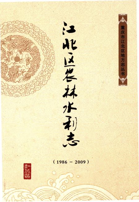 《江北区农林水利志 1986-2009》.pdf电子版_重庆市志
