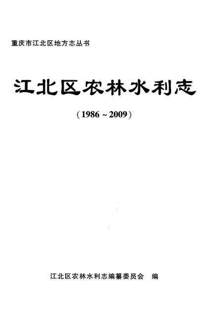 《江北区农林水利志 1986-2009》.pdf电子版_重庆市志插图1 《江北区农林水利志 1986-2009》.pdf电子版_重庆市志插图1