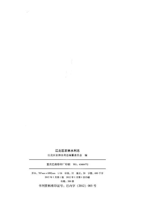 《江北区农林水利志 1986-2009》.pdf电子版_重庆市志插图2 《江北区农林水利志 1986-2009》.pdf电子版_重庆市志插图2