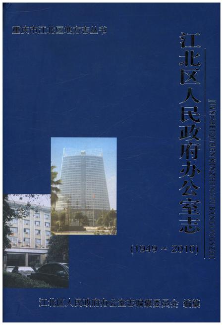 《江北区人民政府办公室志 1949-2010》.pdf电子版_重庆市志