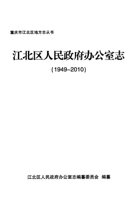 《江北区人民政府办公室志 1949-2010》.pdf电子版_重庆市志插图1 《江北区人民政府办公室志 1949-2010》.pdf电子版_重庆市志插图1