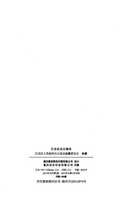 《江北区人民政府办公室志 1949-2010》.pdf电子版_重庆市志插图2 《江北区人民政府办公室志 1949-2010》.pdf电子版_重庆市志插图2