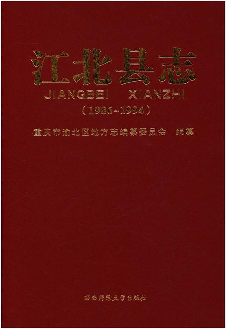 《江北县志 1986-1994》.pdf电子版_重庆市志