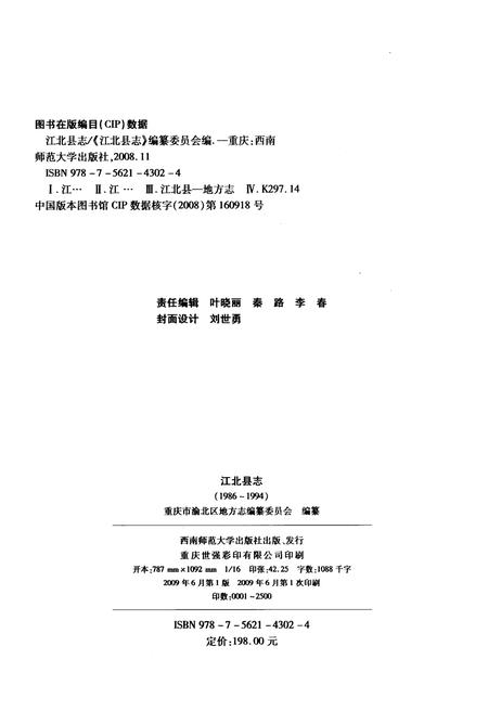 《江北县志 1986-1994》.pdf电子版_重庆市志插图2