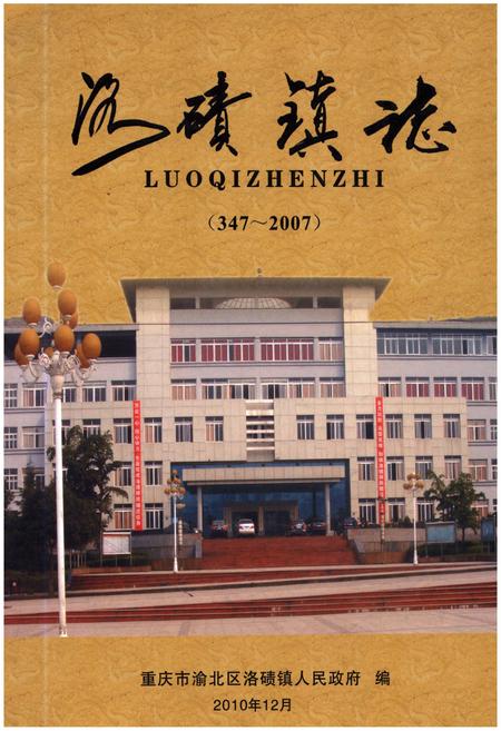 《洛碛镇志 347-2007》.pdf电子版_重庆市志