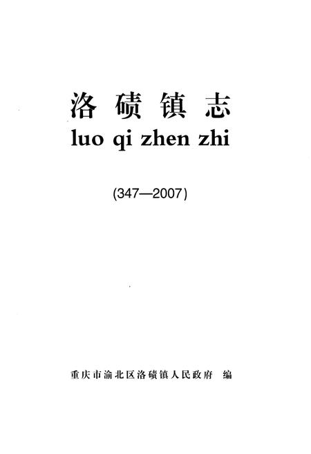 《洛碛镇志 347-2007》.pdf电子版_重庆市志插图1 《洛碛镇志 347-2007》.pdf电子版_重庆市志插图1