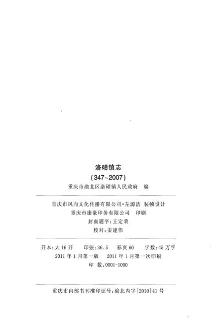 《洛碛镇志 347-2007》.pdf电子版_重庆市志插图2 《洛碛镇志 347-2007》.pdf电子版_重庆市志插图2