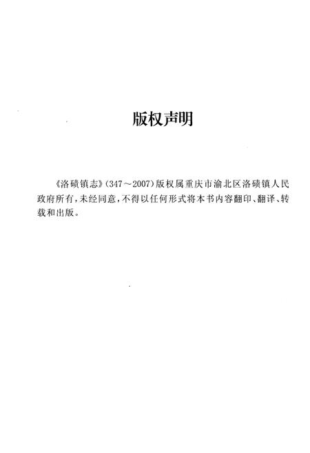 《洛碛镇志 347-2007》.pdf电子版_重庆市志插图3 《洛碛镇志 347-2007》.pdf电子版_重庆市志插图3