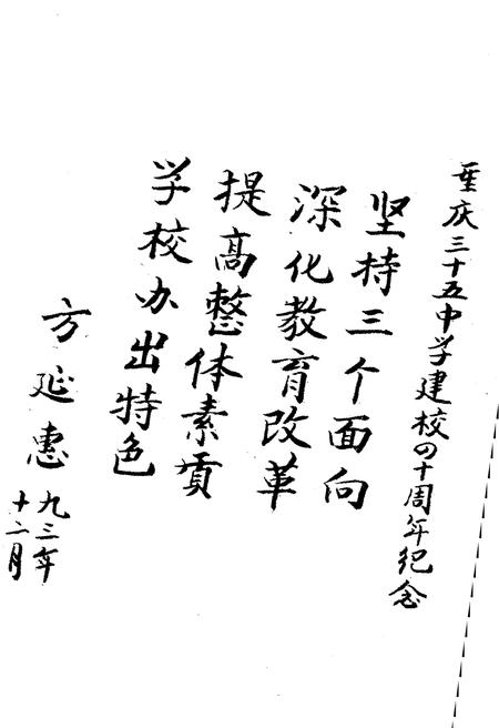 《重庆三十五中学校志》.pdf电子版_重庆市志插图1