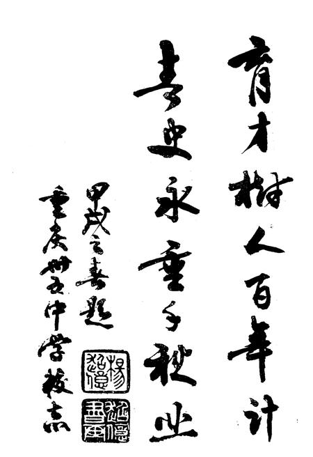 《重庆三十五中学校志》.pdf电子版_重庆市志插图2