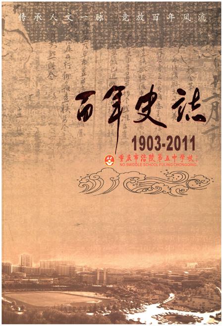 《重庆市涪陵第五中学校 百年史志 1903-2011》.pdf电子版_重庆市志